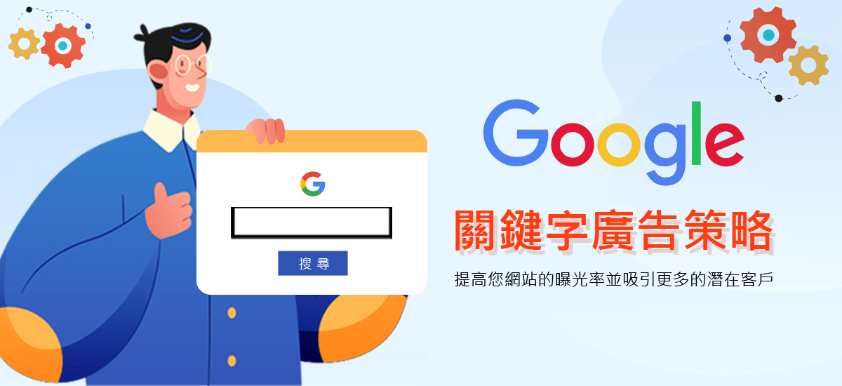 Google關鍵字廣告策略