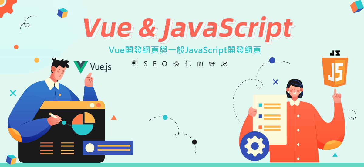 Vue開發網頁與一般JavaScript開發網頁對SEO的好處