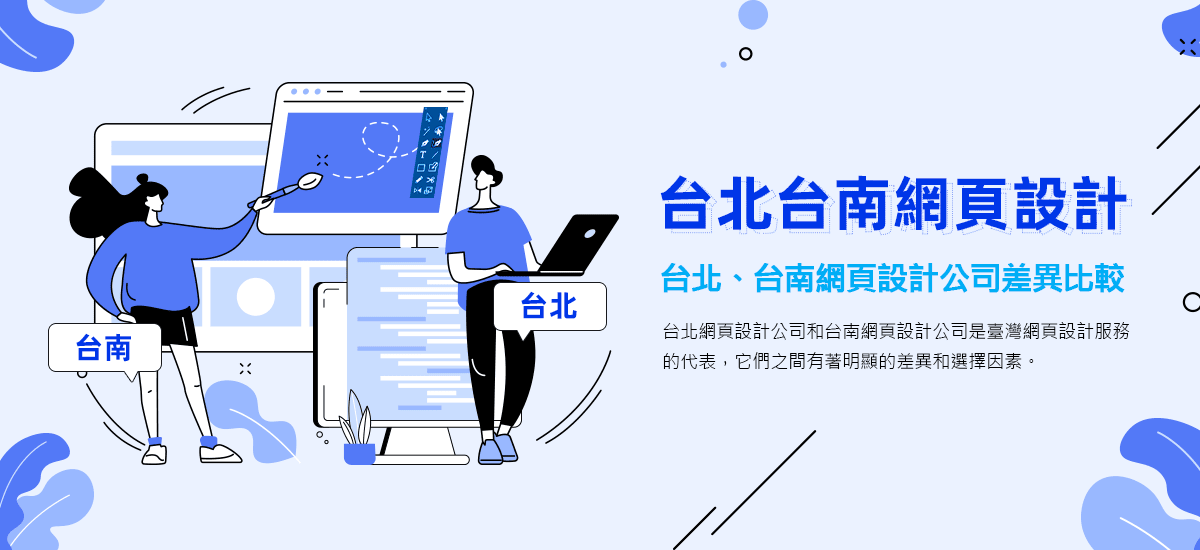 台北網頁設計公司 vs 台南網頁設計公司差異比較