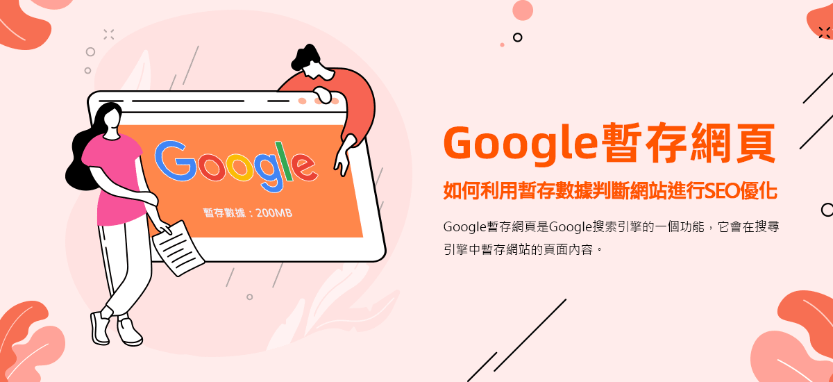 Google暫存網頁