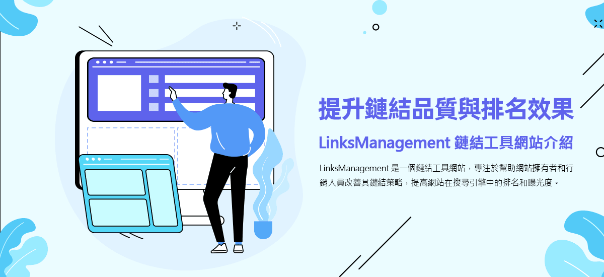 提升鏈結品質與排名效果 | LinksManagement 鏈結工具網站介紹