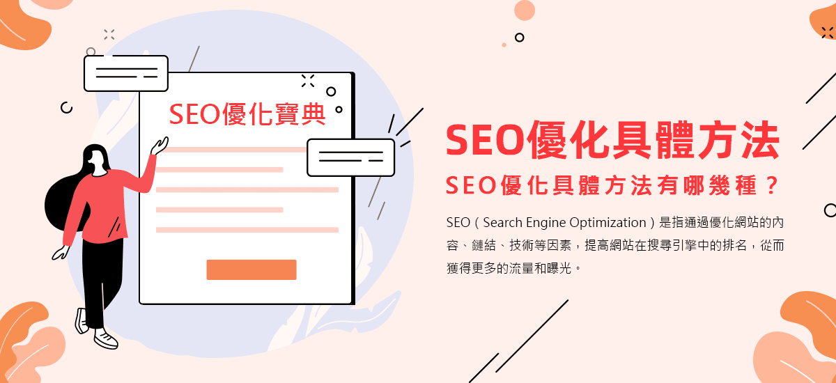 SEO優化具體方法有哪幾種？