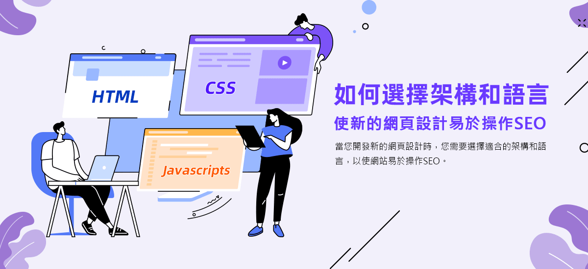 如何選擇架構和語言，使新的網頁設計易於操作SEO | 網頁設計