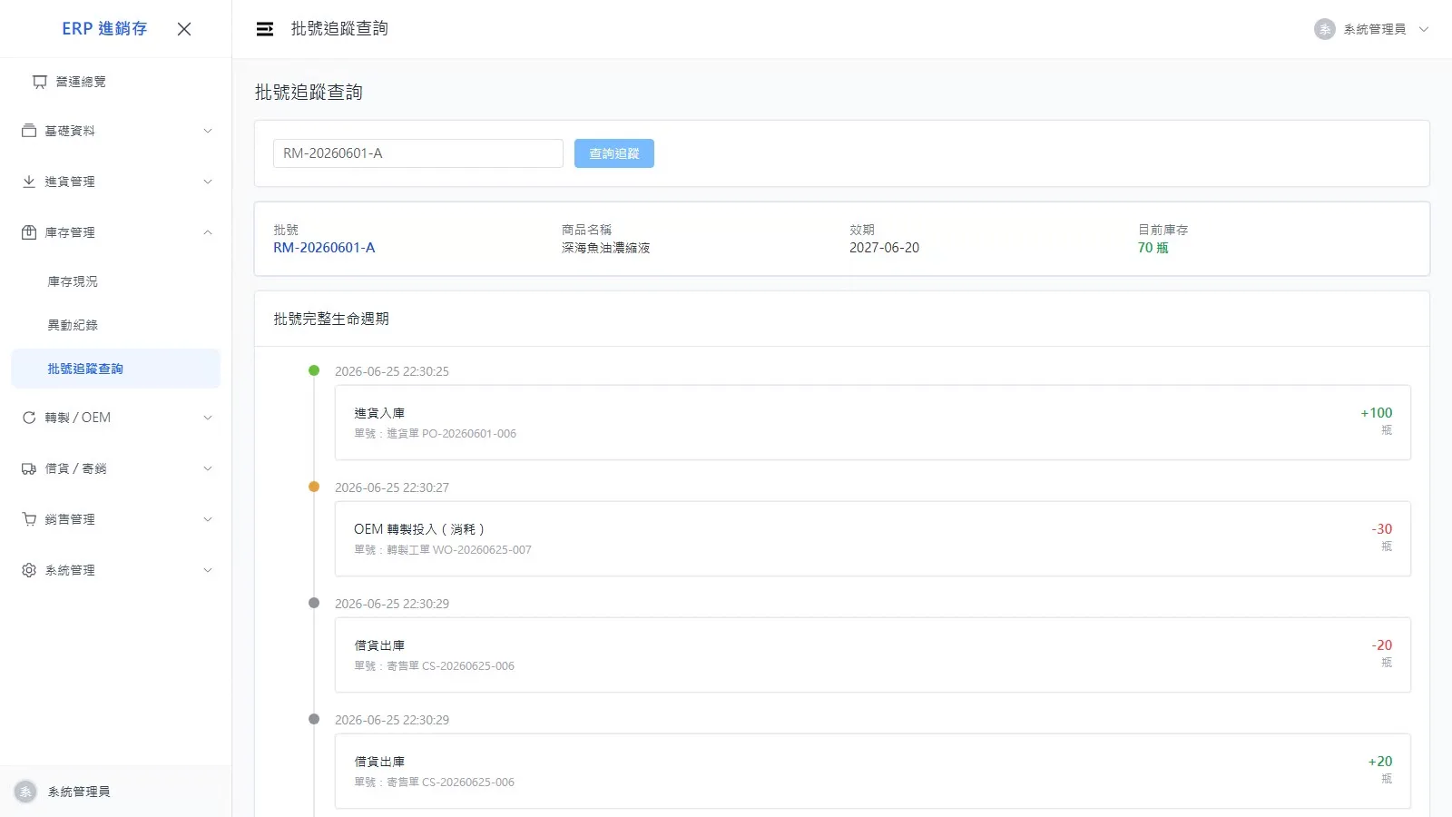 批號追蹤查詢 - 輸入批號即列出完整生命週期
