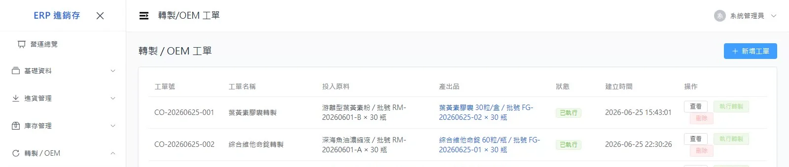 轉製 OEM 工單 - 原料批號轉換為成品批號